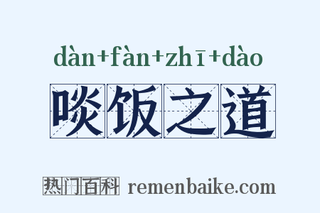 啖饭之道是什么意思的图片